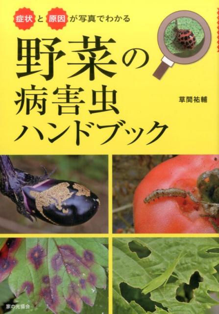 症状と原因が写真でわかる　野菜の病害虫ハンドブック