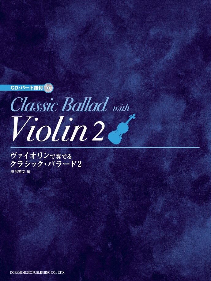 ヴァイオリンで奏でるクラシック・バラード（2）