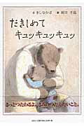 だきしめてキュッキュッキュッ
