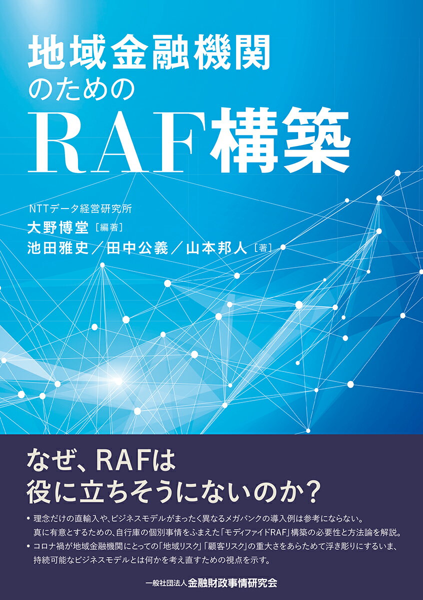 地域金融機関のためのRAF構築 [ 大野博堂 ]