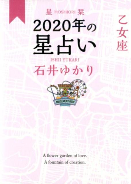 星栞　2020年の星占い　乙女座 [ 石井ゆかり ]