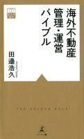 海外不動産管理・運営バイブル