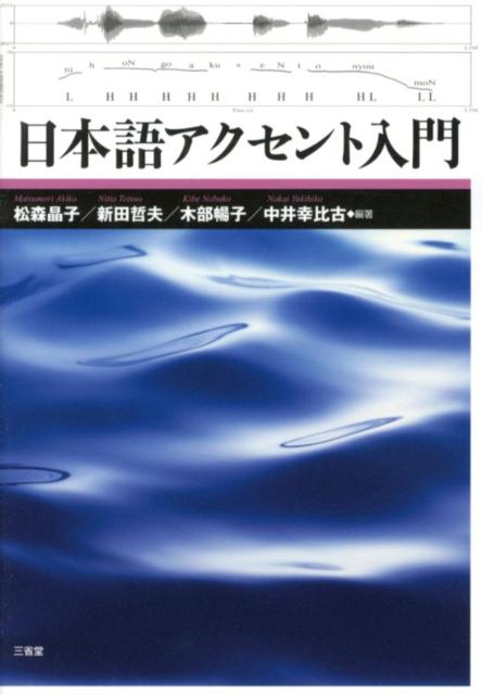 日本語アクセント入門 