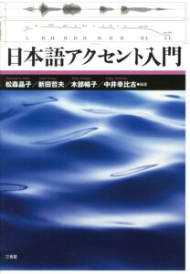 日本語アクセント入門 [ 松森晶子 ]