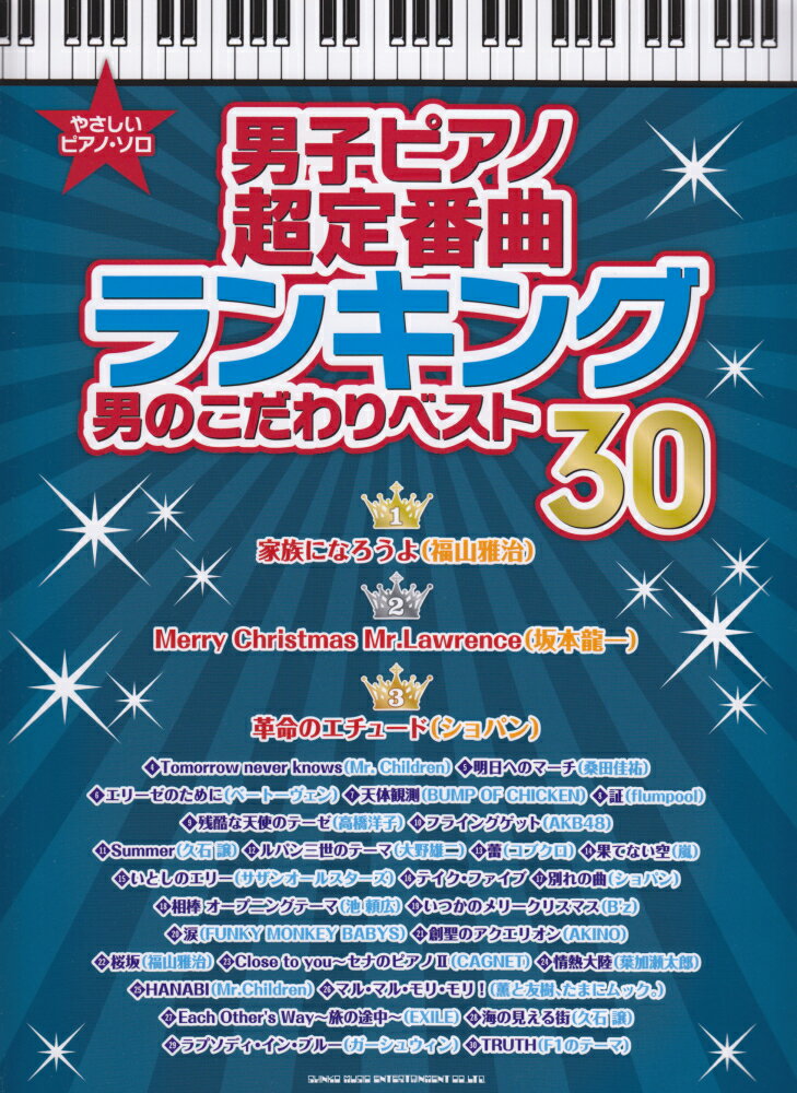 楽天楽天ブックス男子ピアノ超定番曲ランキング男のこだわりベスト30 （やさしいピアノ・ソロ） [ ライトスタッフ（音楽） ]