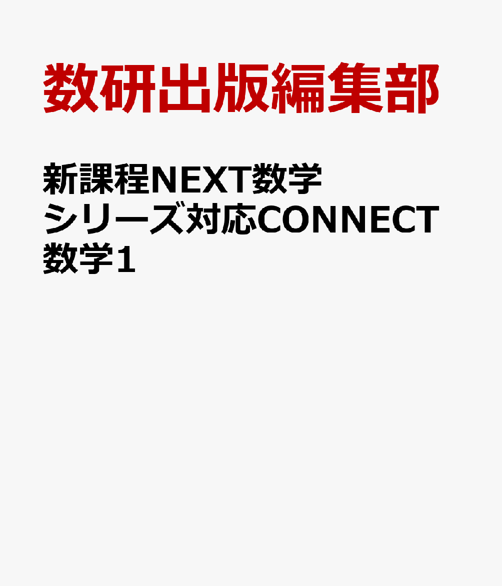 新課程NEXT数学シリーズ対応CONNECT数学1