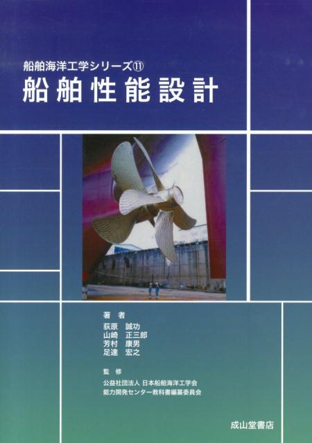 船舶性能設計 （船舶海洋工学シリーズ） [ 荻原誠功 ]