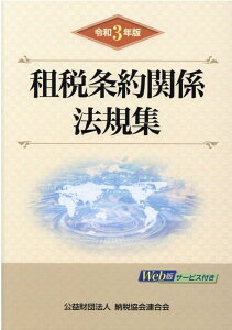 令和3年版　租税条約関係法規集