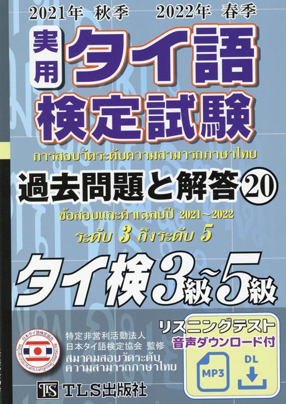 実用タイ語検定試験過去問題と解答 2021年秋季2022年春季（20） [ 特定非営利活動法人　日本タイ語検定協会 ]