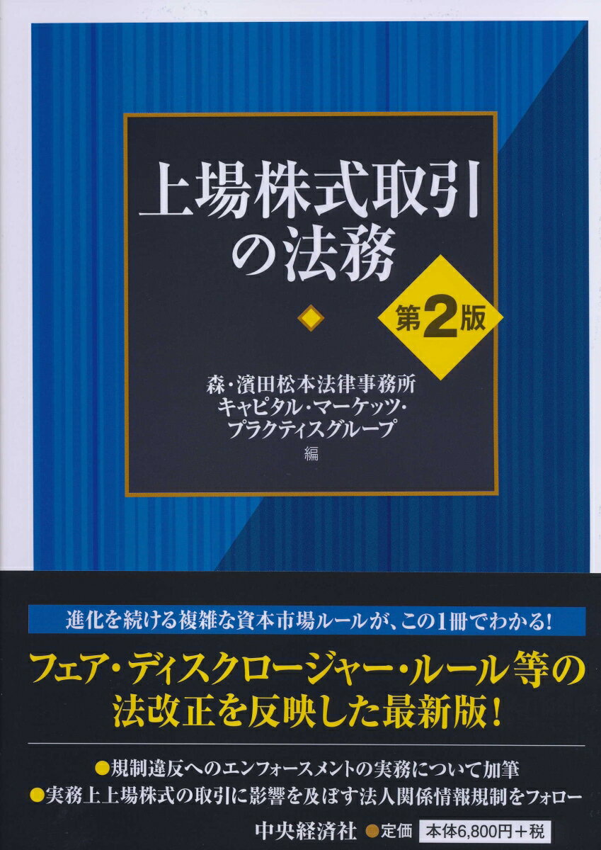 上場株式取引の法務〈第2版〉