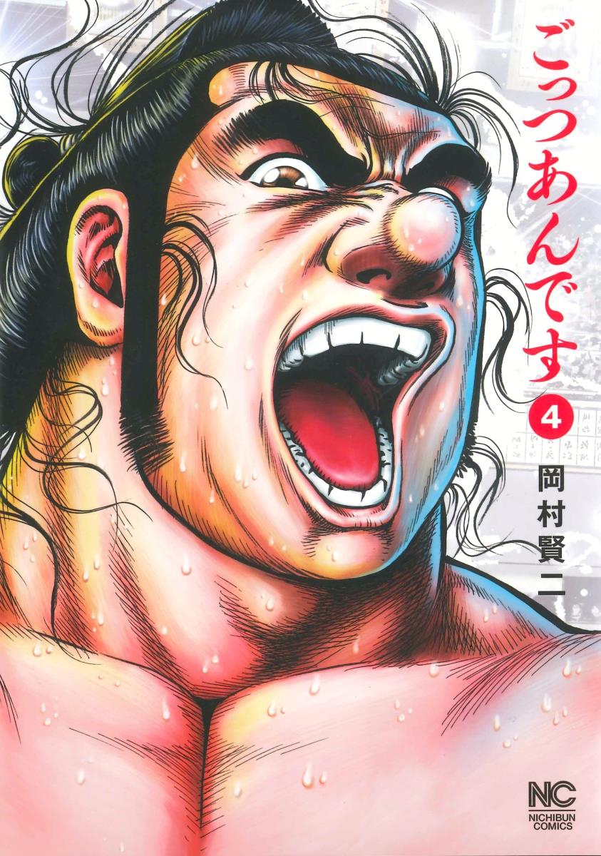 ごっつあんです　（　4）完