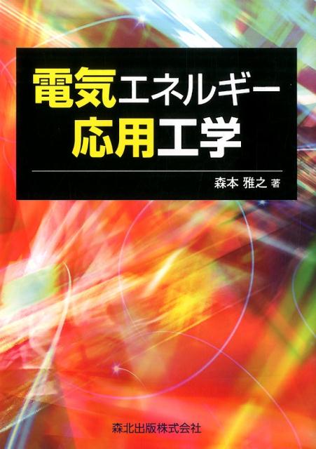 電気エネルギー応用工学 [ 森本雅之 ]