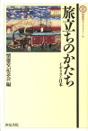 旅立ちのかたち イギリスと日本 （懐徳堂ライブラリー） [ 懐徳堂記念会 ]