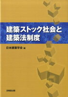 建築ストック社会と建築法制度