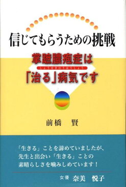 信じてもらうための挑戦 掌蹠膿疱症は「治る」病気です [ 前橋賢 ]