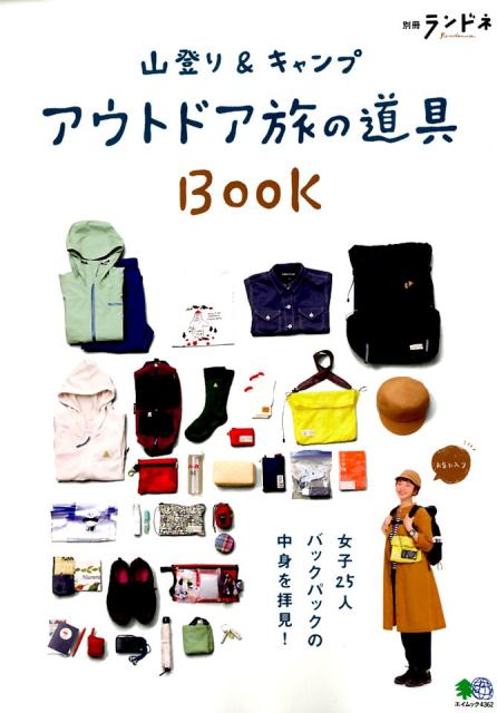 山登り＆キャンプアウトドア旅の道具BOOK