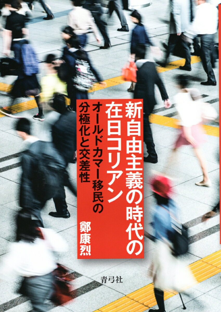 新自由主義の時代の在日コリアン