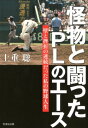 怪物と闘ったPLのエース 壁と挫折の連続だった私の野球人生 （竹書房文庫） [ 上重聡 ]