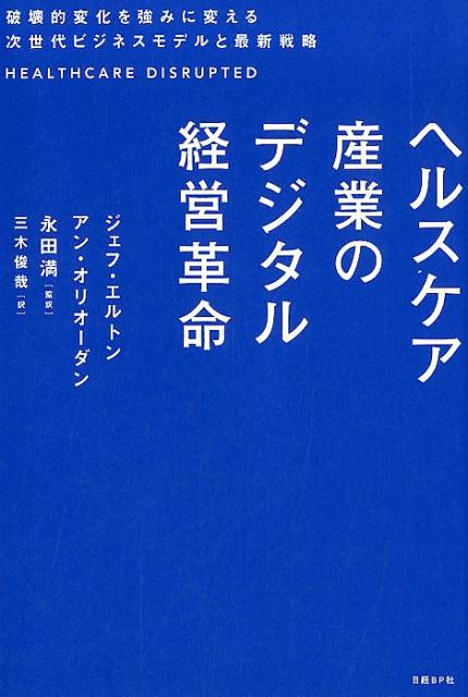 ヘルスケア産業のデジタル経営革命