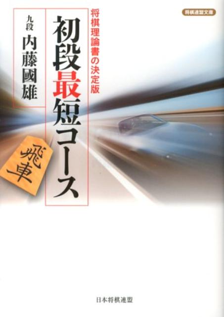 初段最短コース