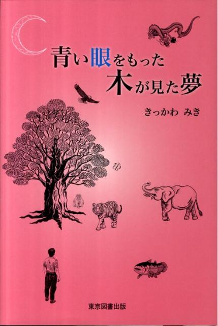 青い眼をもった木が見た夢
