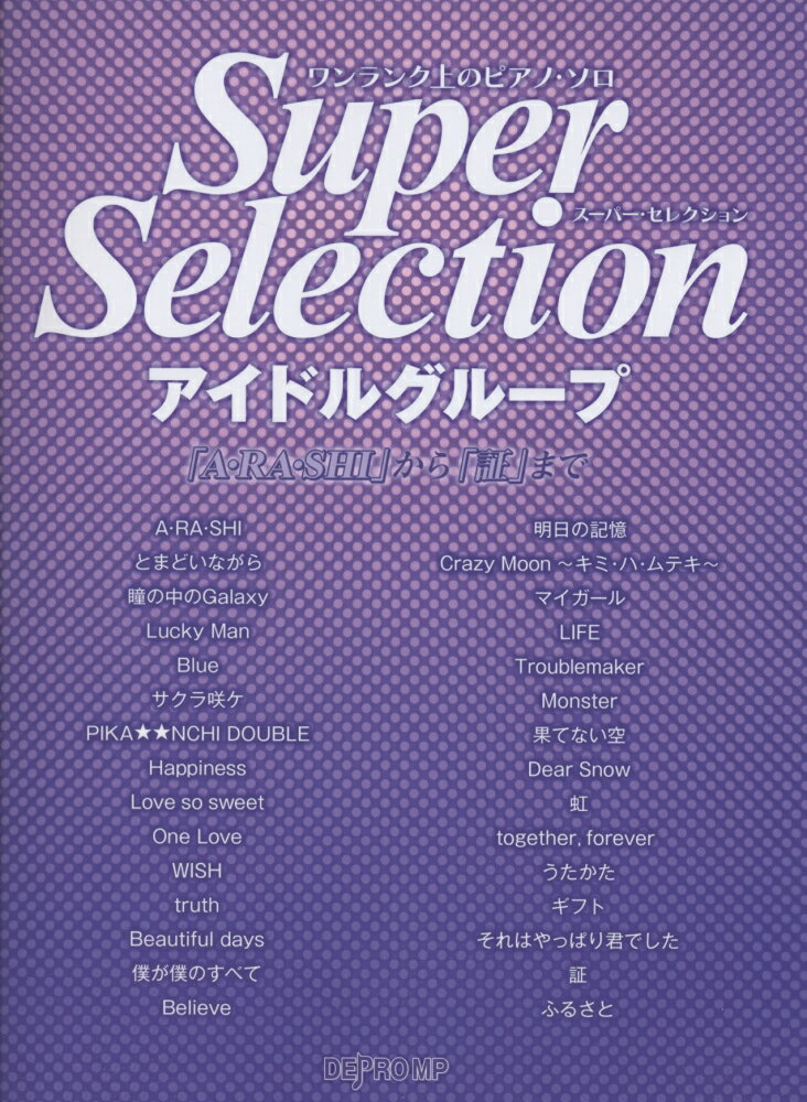 スーパー・セレクションアイドルグループ