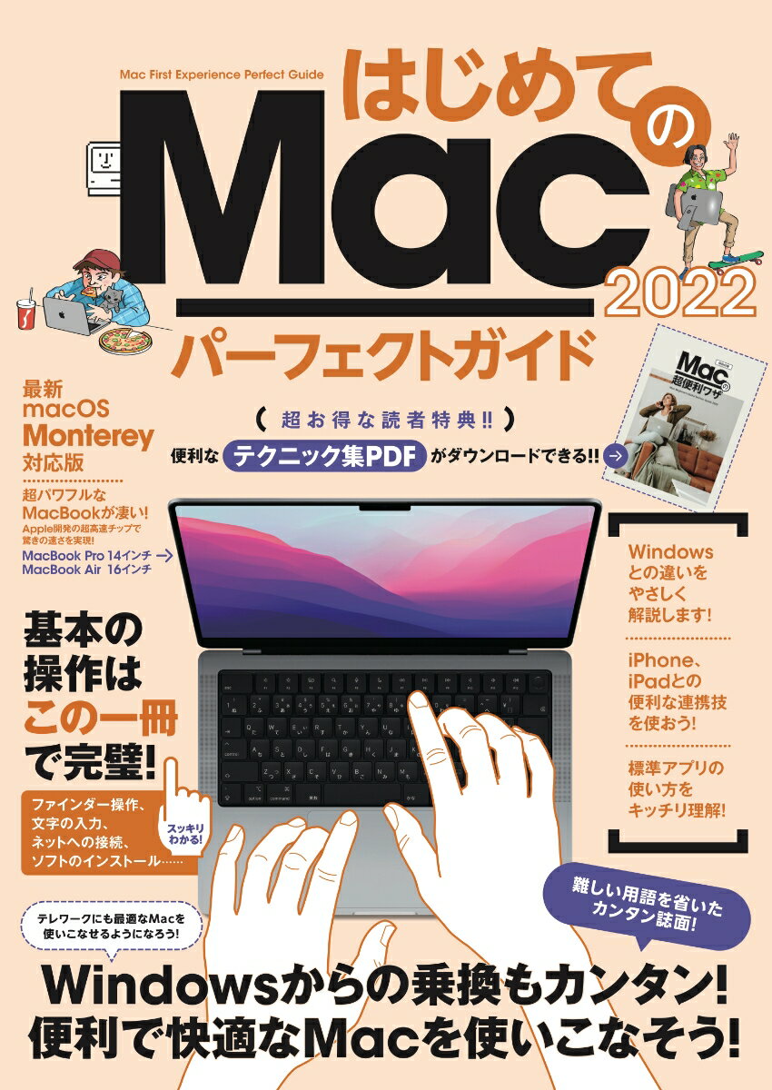 はじめてのMac パーフェクトガイド 2022 macOS Monterey対応・最新版 [ 河本 亮 ]