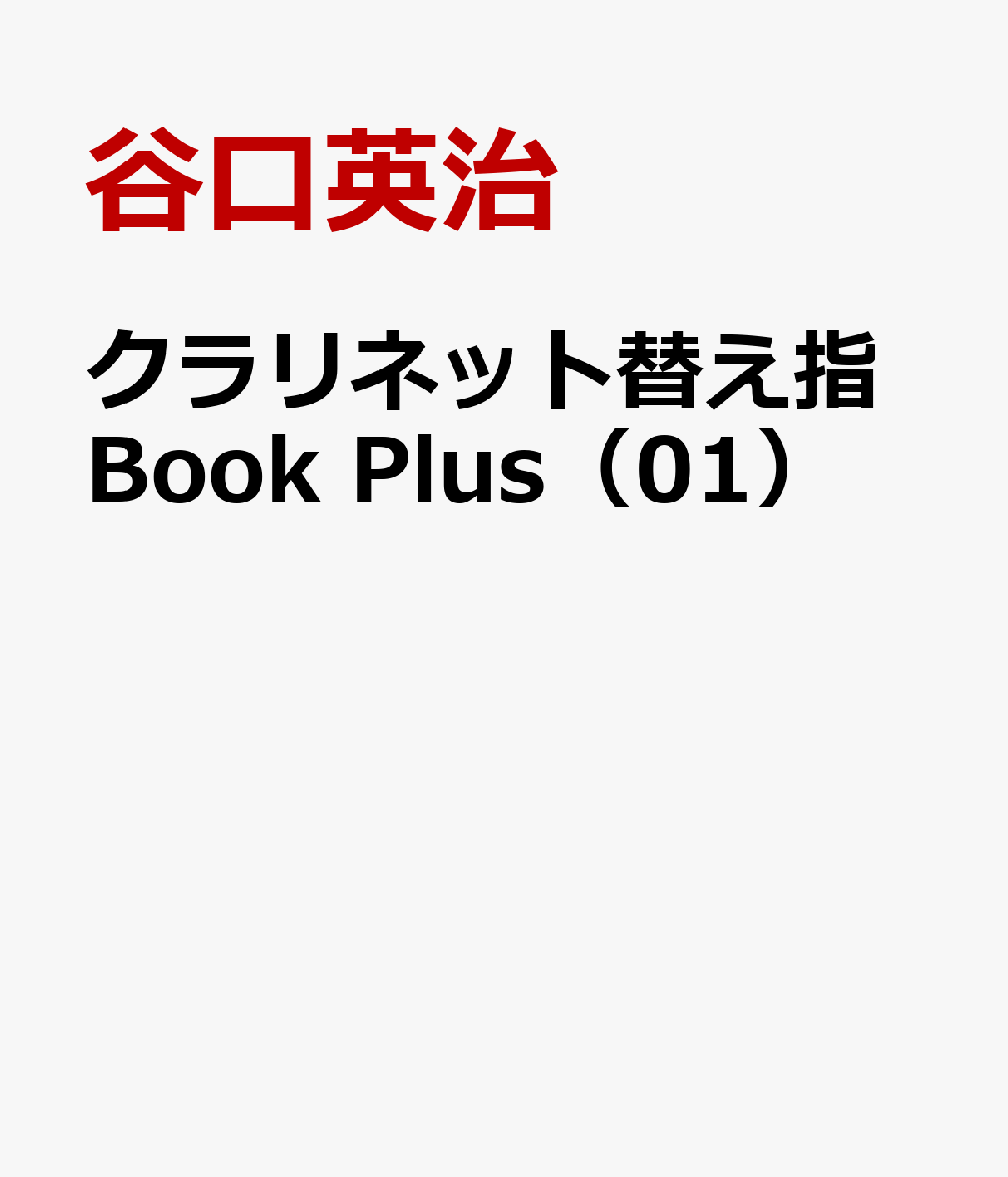 クラリネット替え指Book　Plus（01）