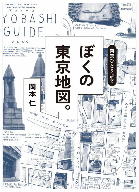 東京ひとり歩き　ぼくの東京地図。 [ 岡本仁 ]