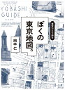 東京ひとり歩き ぼくの東京地図。 岡本仁