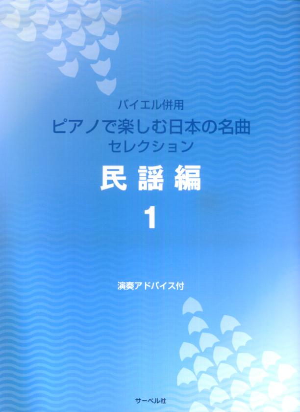 ピアノで楽しむ日本の名曲セレクション民謡編（1）