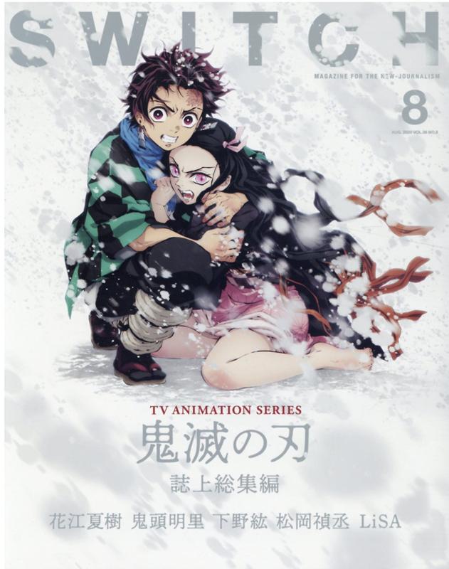 SWITCH Vol.38 No.8 特集 TVアニメ『鬼滅の刃』誌上総集編