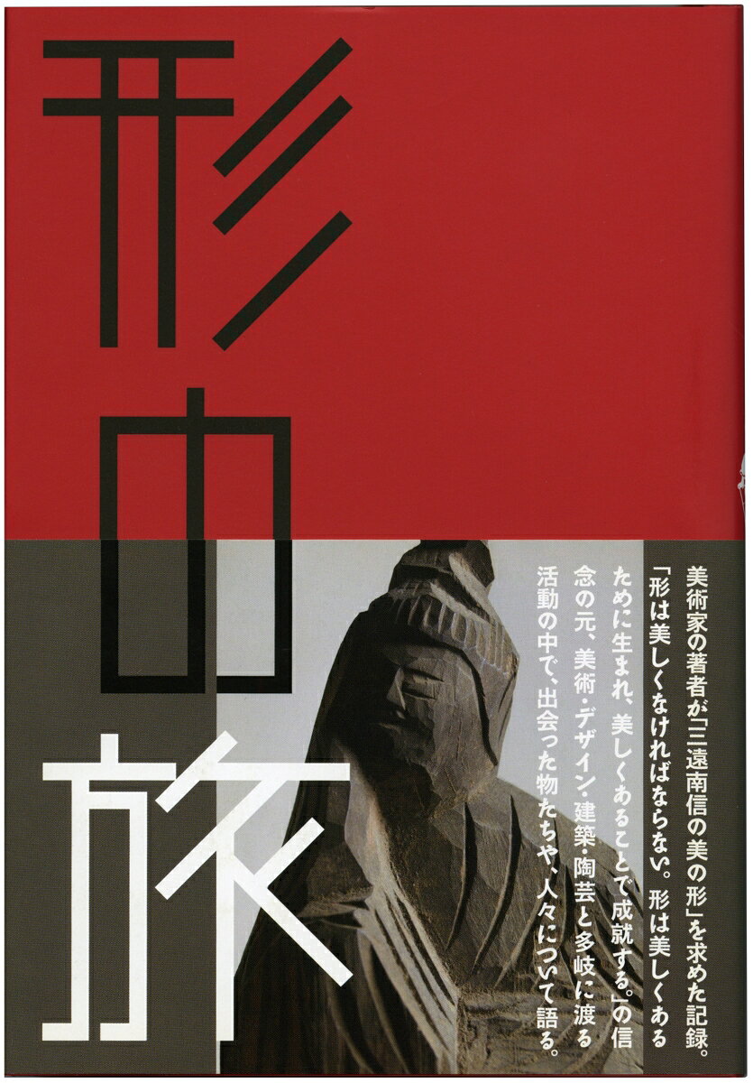 形の旅