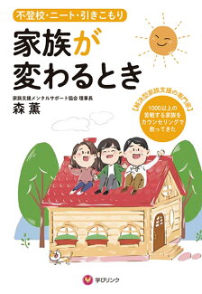 不登校・ニート・引きこもり 家族が変わるときの表紙