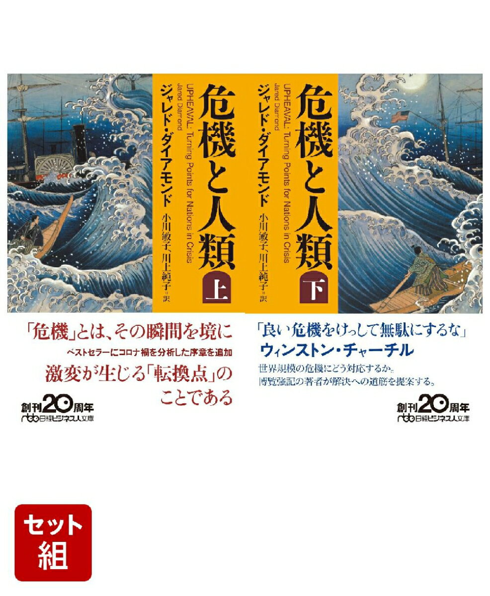 危機と人類　上下セット