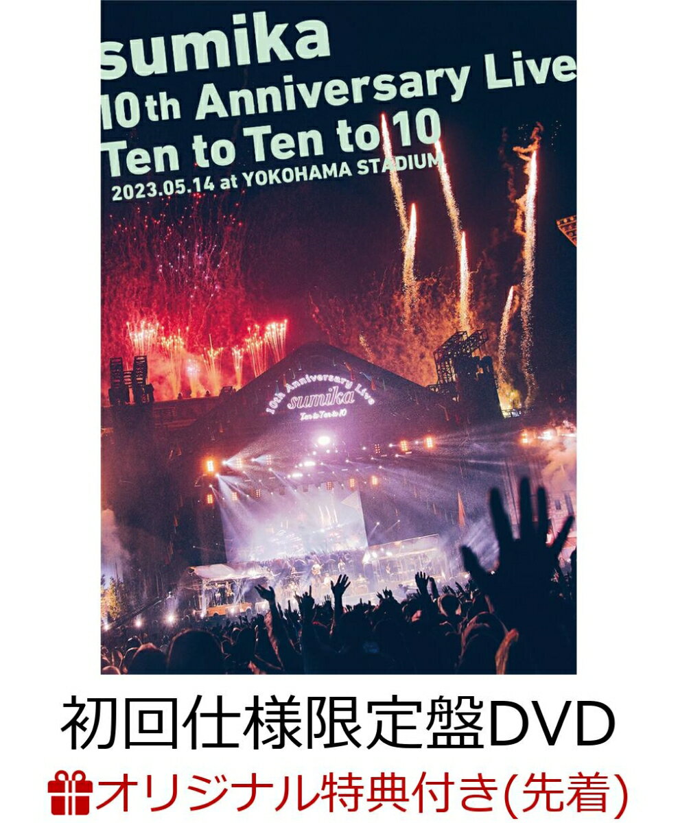 【楽天ブックス限定先着特典】sumika 10th Anniversary Live『Ten to Ten to 10』2023.05.14 at YOKOHAMA STADIUM(初回仕様限定盤 2DVD)(オリジナルマルチクリアポーチ) sumika