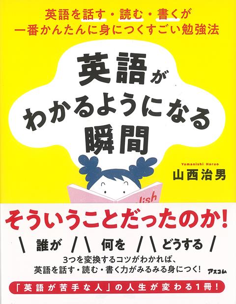 【バーゲン本】英語がわかるようになる瞬間