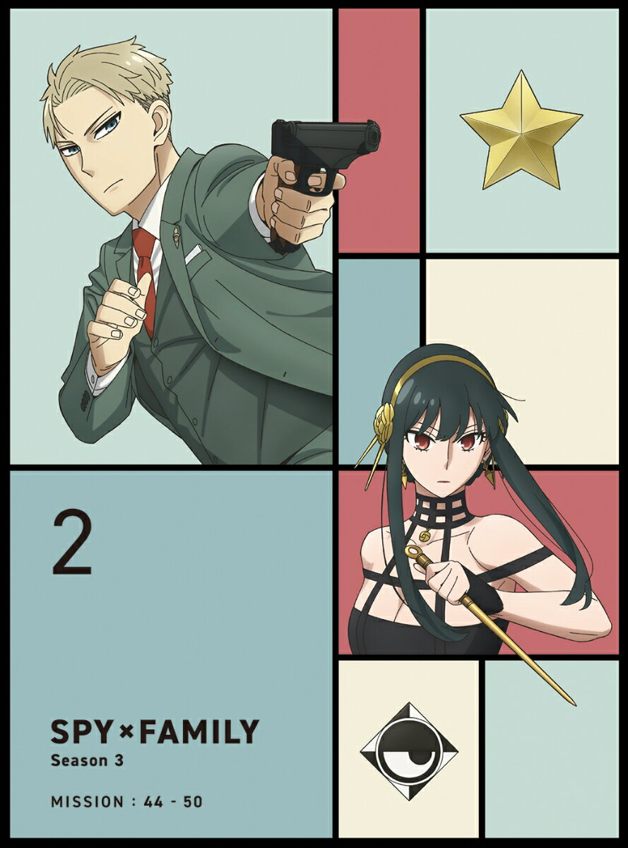 『SPY×FAMILY』Season 3 Vol.2 完全初回数量限定版 [ 遠