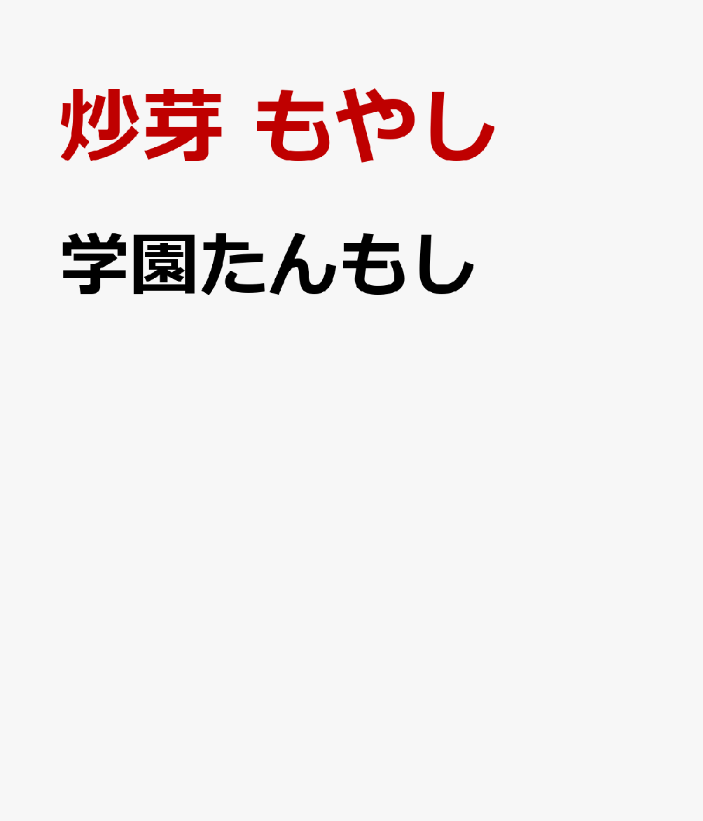 学園たんもし 書影