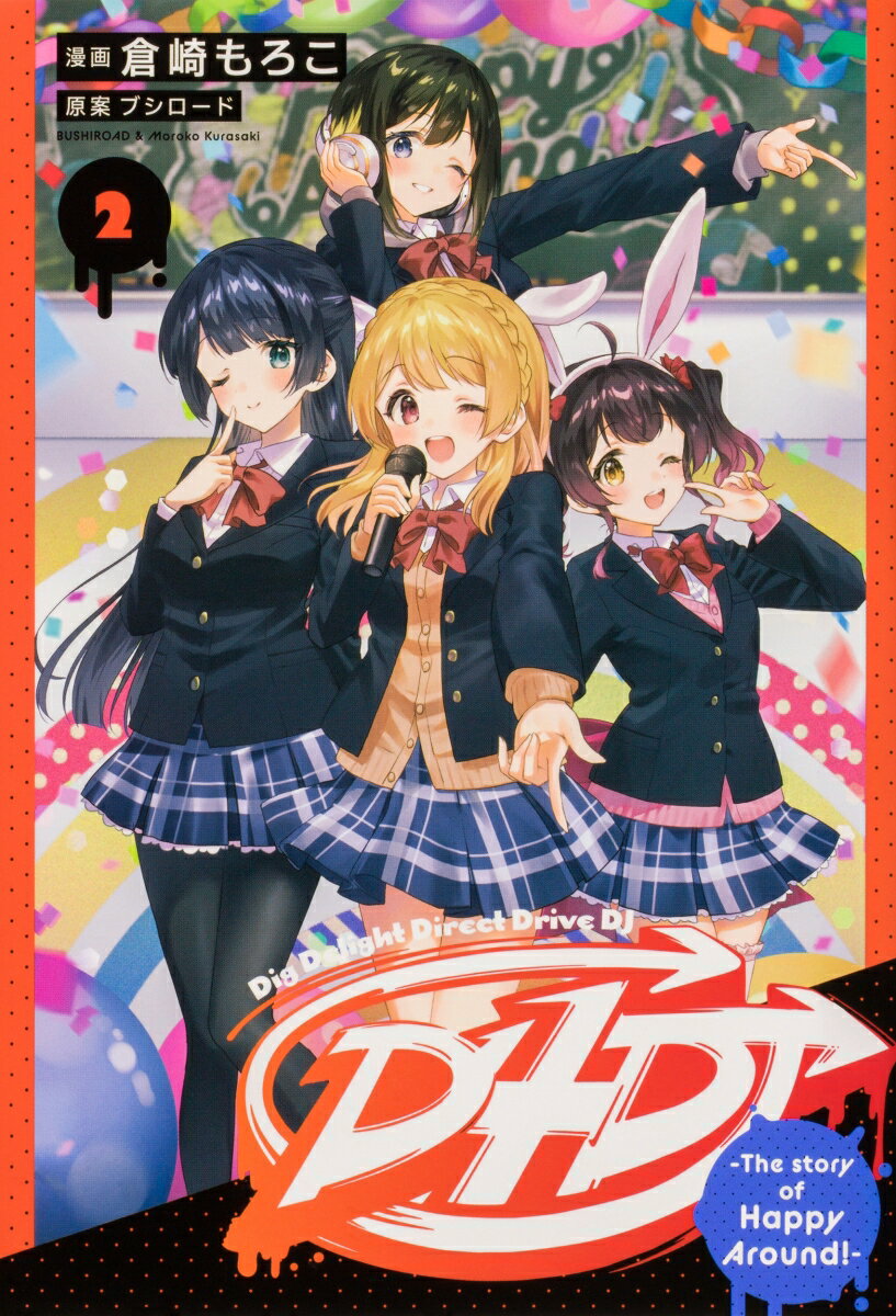 D4DJ-The story of Happy Around!-（2） [ 倉崎　もろこ ]