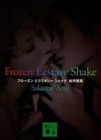 桜井亜美『Frozen　ecstasy　shake』表紙