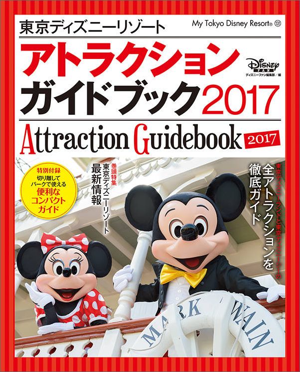 東京ディズニーリゾート　アトラクションガイドブック　2017 （My　Tokyo　Disney　Re ...