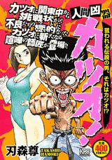 人間凶器カツオ！（狙われる伝説の男、それはカツオ）