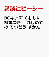 BCキッズ くわしい解説つき！ はじめての てつどうずかん