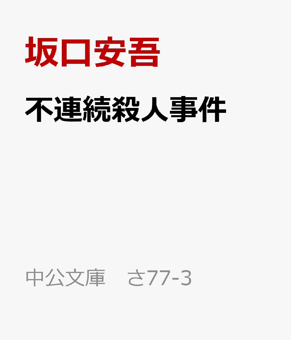 不連続殺人事件 附・安吾探偵とそのライヴァルたち （中公文庫　さ77-3） [ 坂口安吾 ]