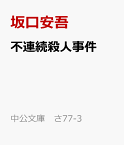 不連続殺人事件 附・安吾探偵とそのライヴァルたち （中公文庫　さ77-3） [ 坂口安吾 ]