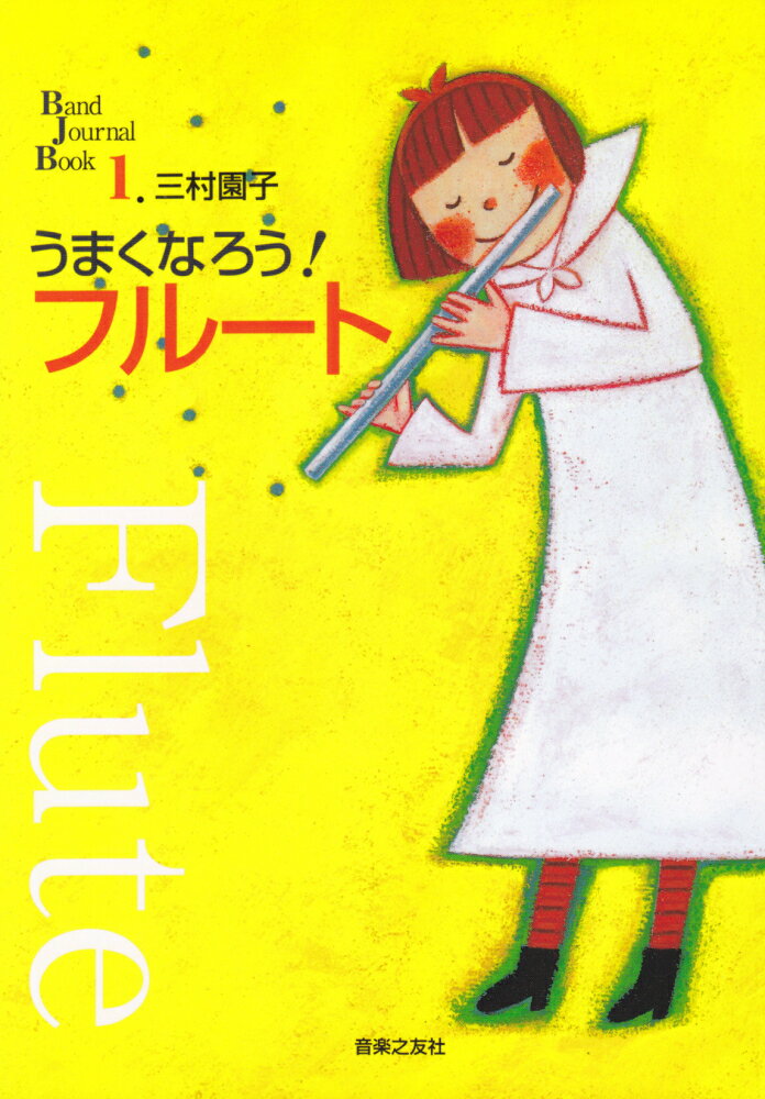 うまくなろう！フルート （Band Journal Book　1） [ 三村　園子 ]