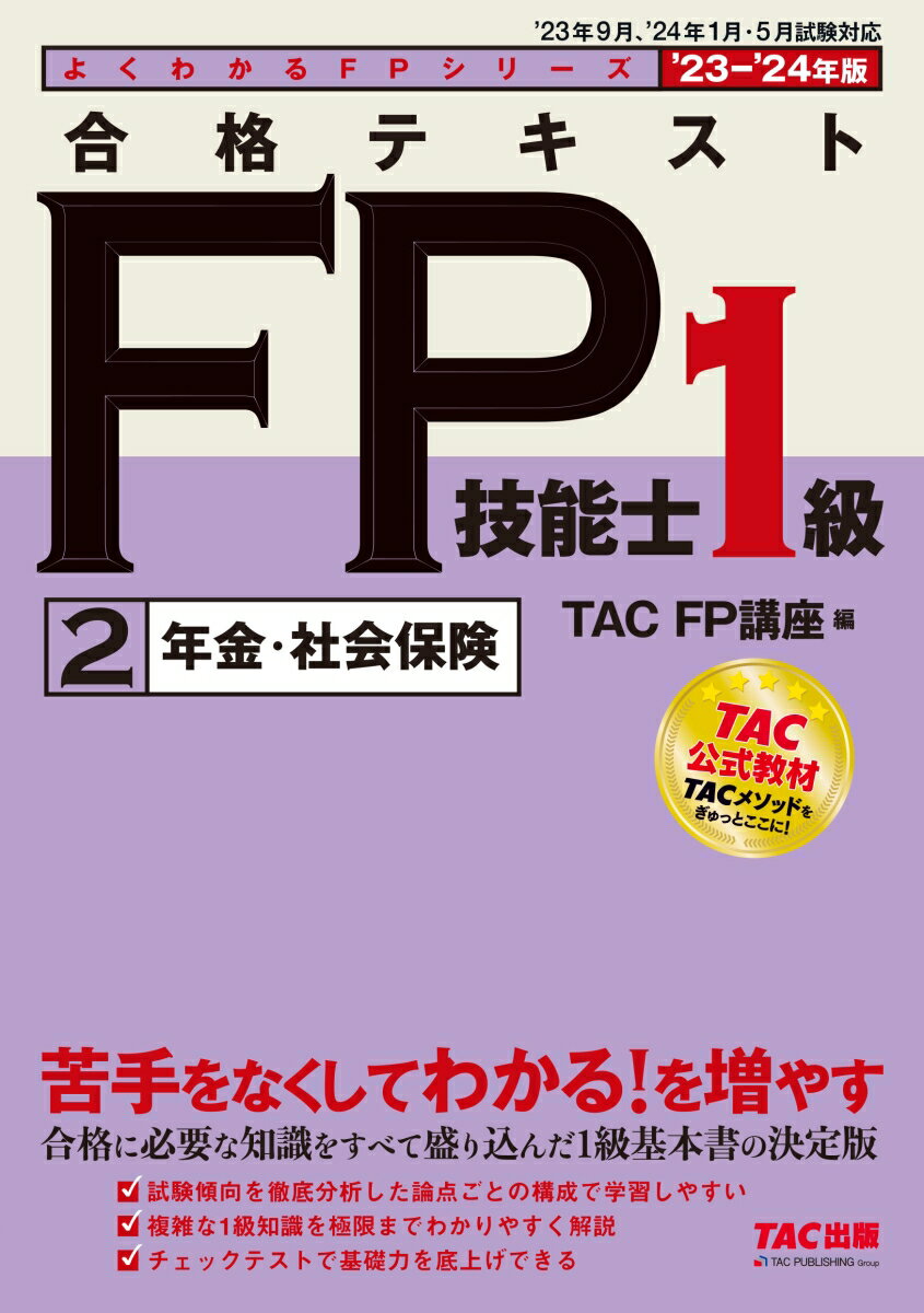 楽天楽天ブックス2023-2024年版　合格テキスト　FP技能士1級　2年金・社会保険 [ TAC株式会社（FP講座） ]