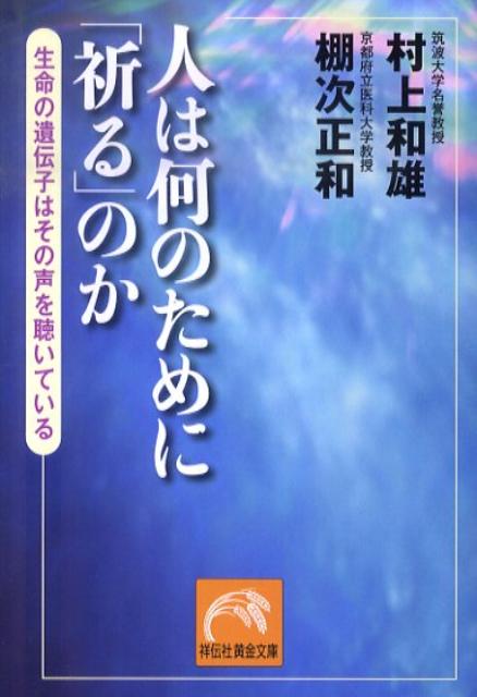 「祈り」はとてつもない力を秘めている。「祈り遺伝子」という壮大なテーマに世界的科学者と第一線の宗教学者が挑む。