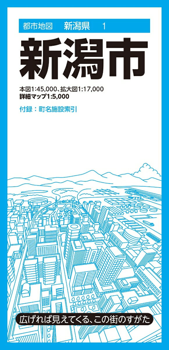 都市地図新潟県 新潟市 [ 地図 編集部 ]